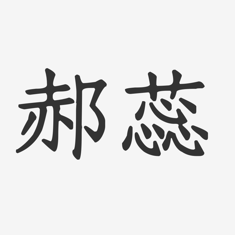 郝蕊-正文宋楷字体个性签名