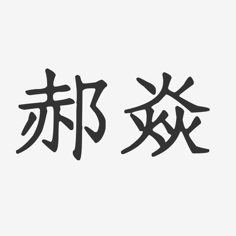 郝焱-正文宋楷字体艺术签名