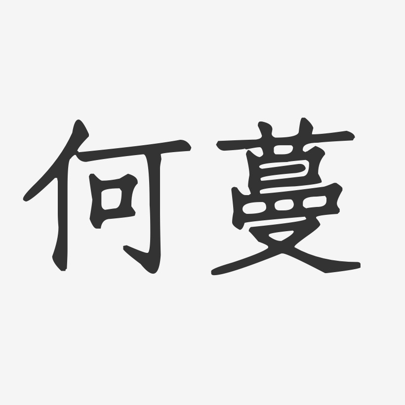 何蔓-正文宋楷字體個性簽名