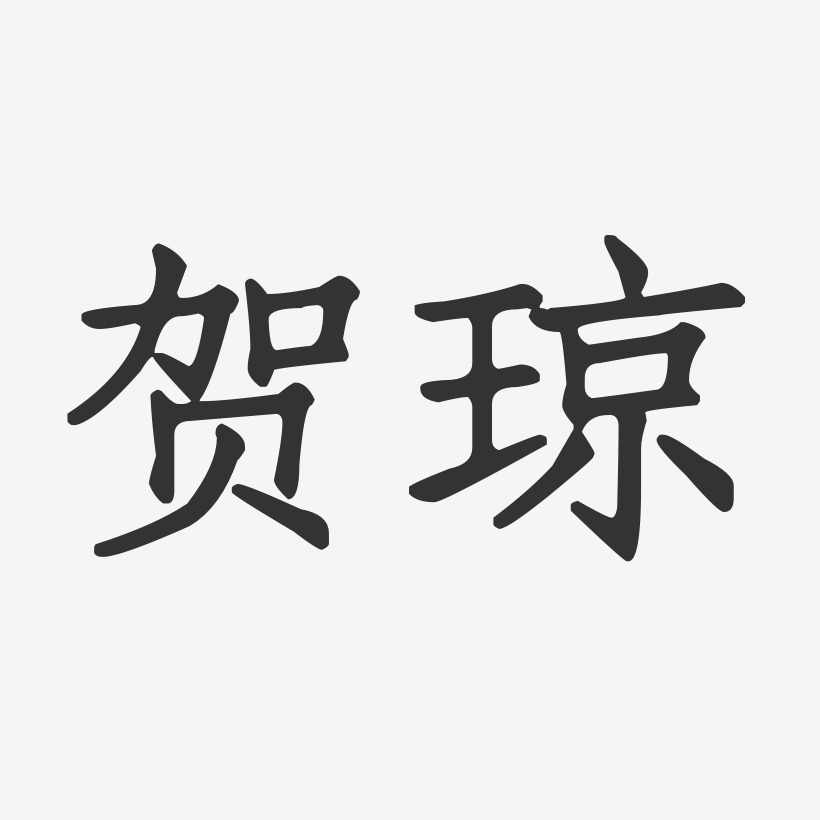 贺琼-正文宋楷字体签名设计