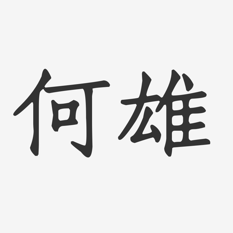 字体个性签名何基雄-石头体字体签名设计何雄-镇魂手书字体签名设计