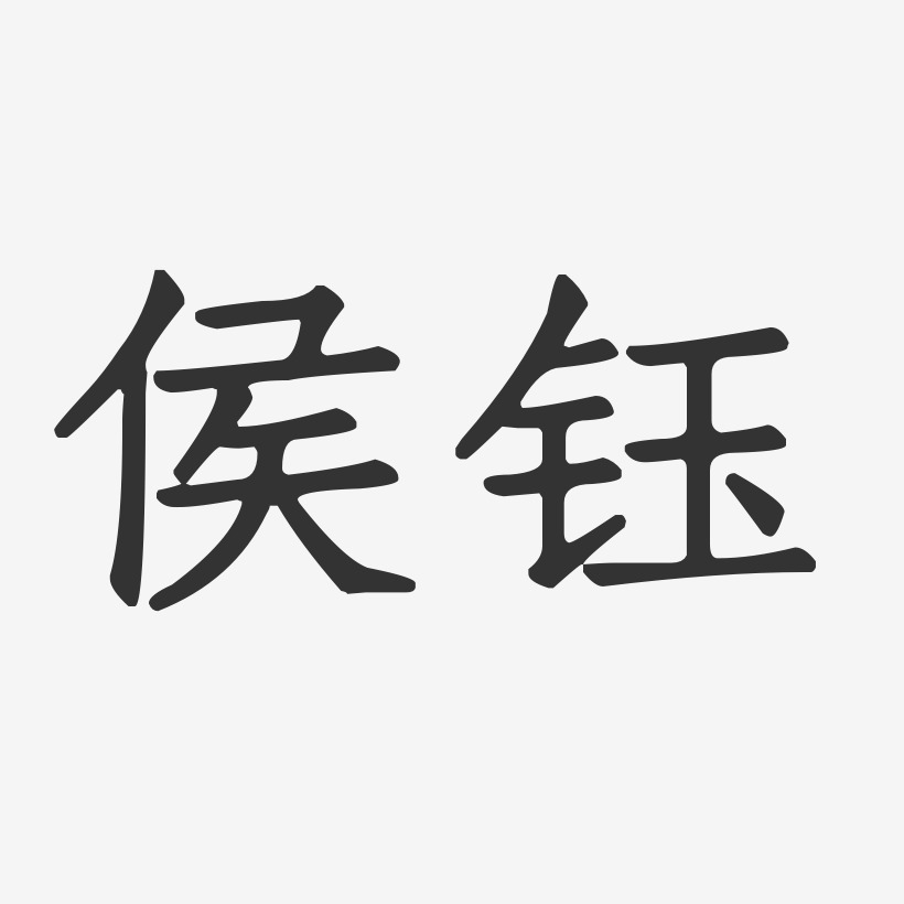 侯钰-正文宋楷字体个性签名