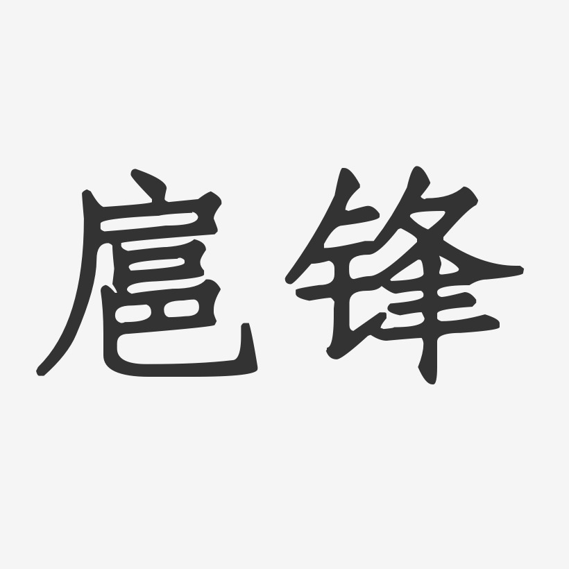 扈锋-正文宋楷字体签名设计