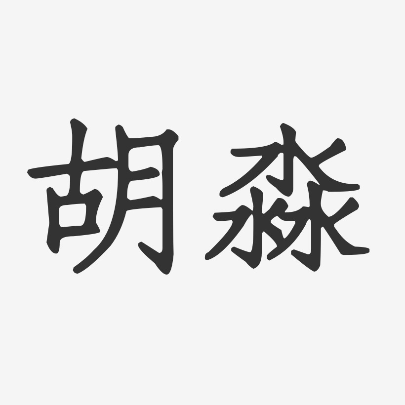 胡淼-正文宋楷字体签名设计