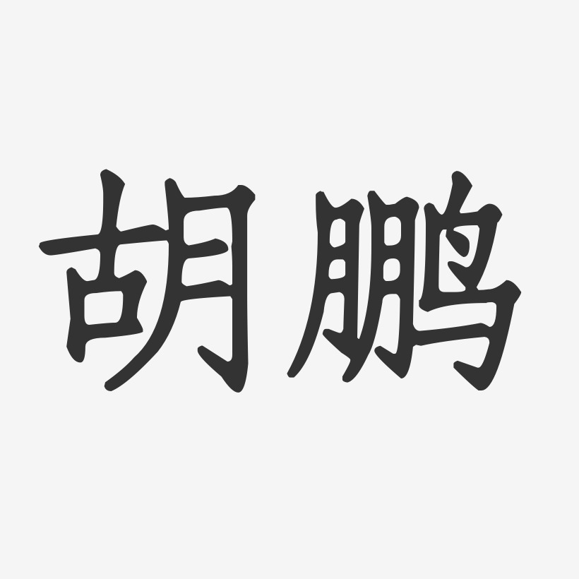 胡鹏正文宋楷字体个性签名