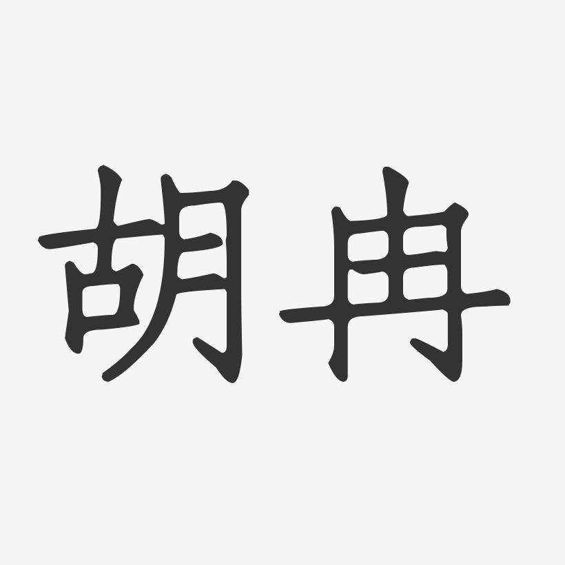 胡冉-正文宋楷字体签名设计