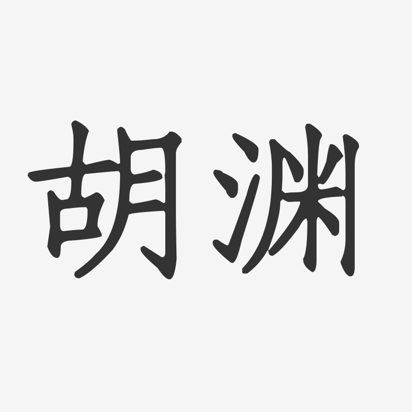 胡渊-正文宋楷字体艺术签名
