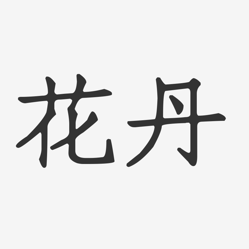 花丹-正文宋楷字体艺术签名