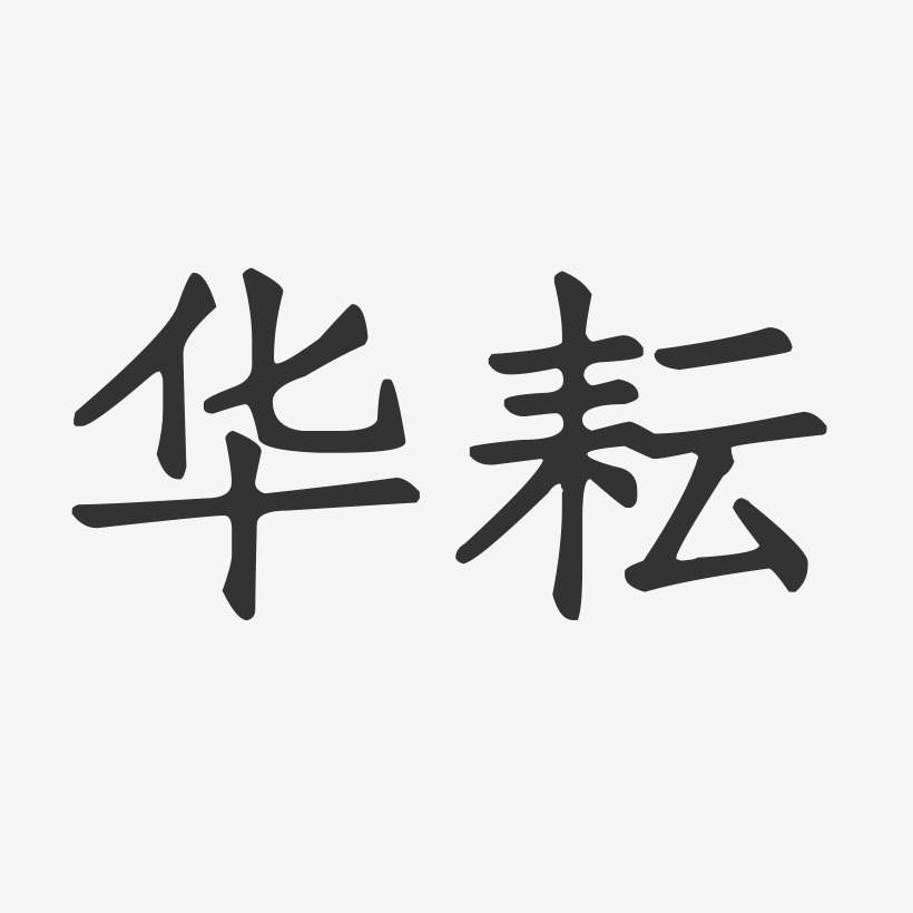华耘-正文宋楷字体签名设计