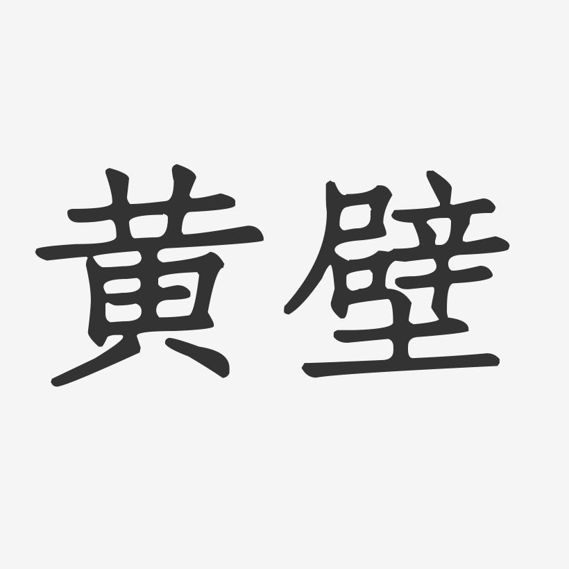 黄壁-正文宋楷字体个性签名