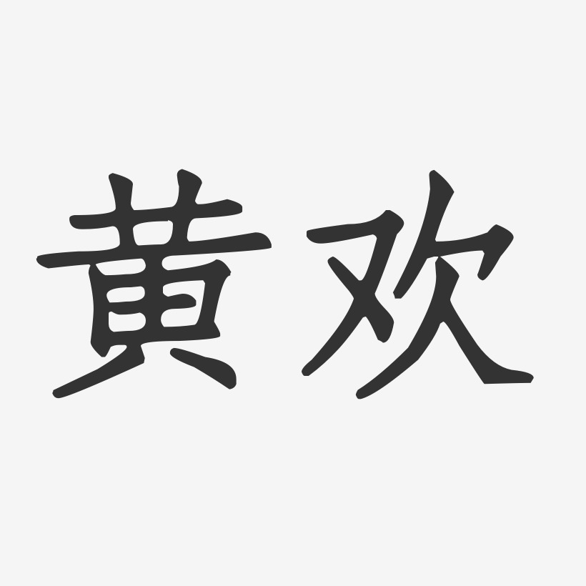 黄欢-正文宋楷字体艺术签名