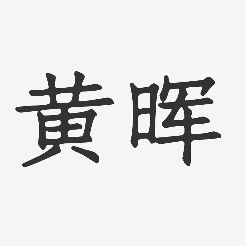 黄晖-正文宋楷字体签名设计