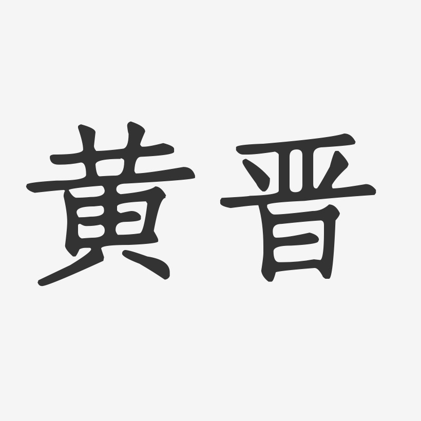 黃晉藝術字下載_黃晉圖片_黃晉字體設計圖片大全_字魂網