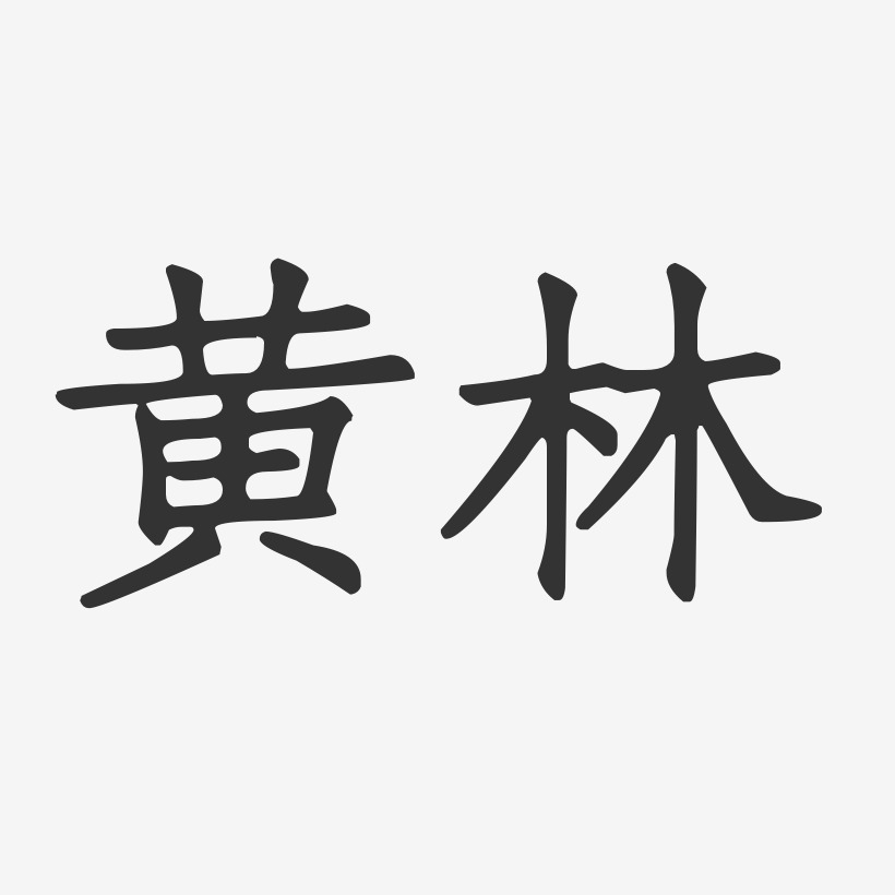 黄林艺术字