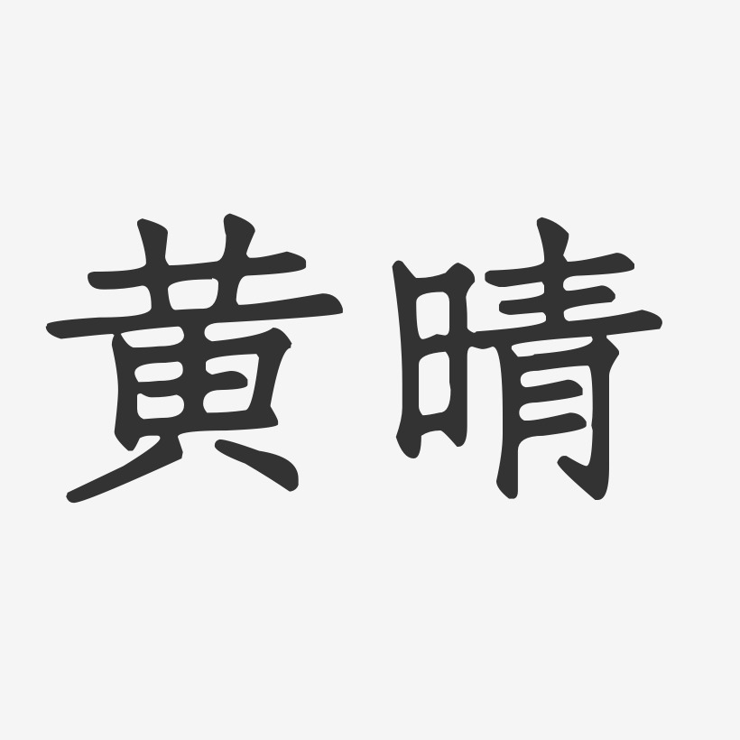 黄晴-正文宋楷字体个性签名