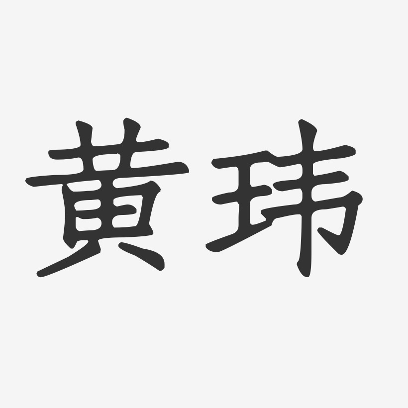 黄玮-正文宋楷字体个性签名