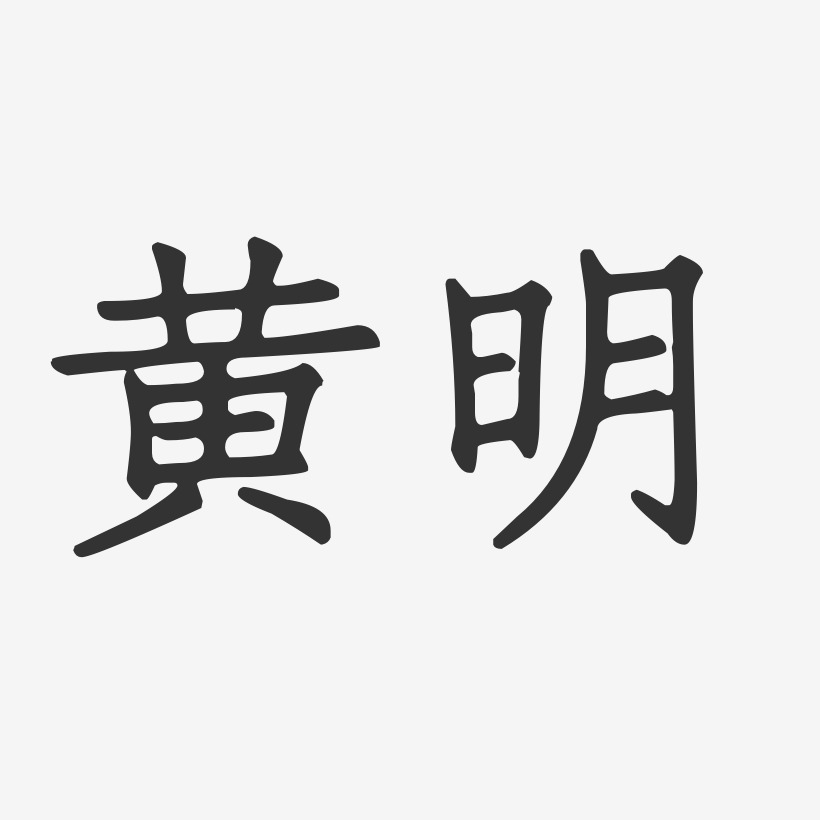 黄明-正文宋楷字体签名设计