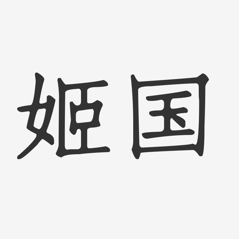 姬国-正文宋楷字体免费签名