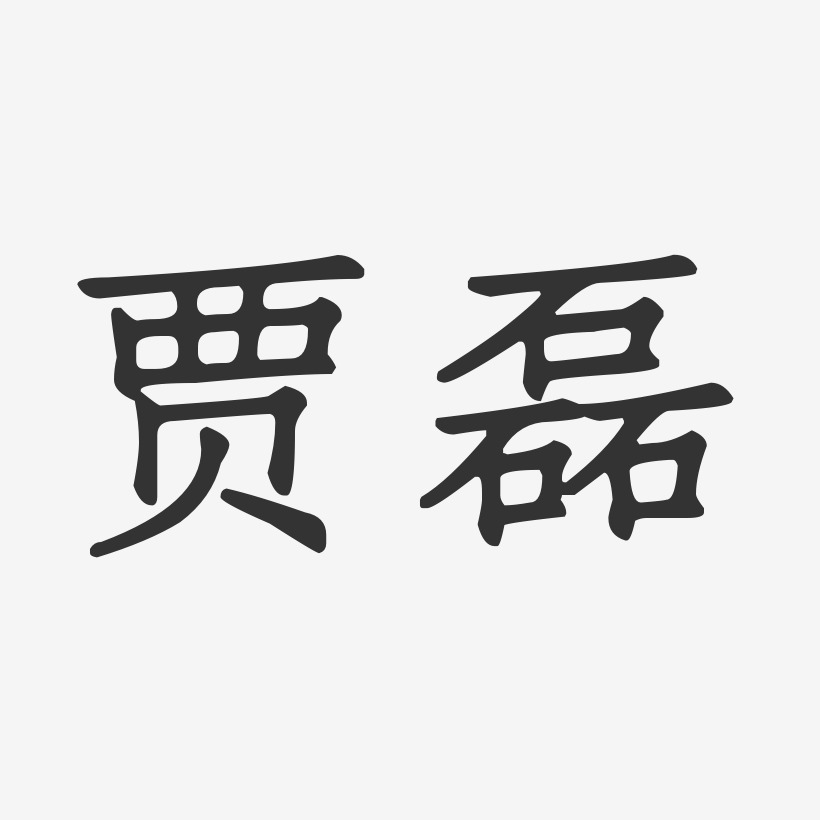 贾磊-正文宋楷字体个性签名