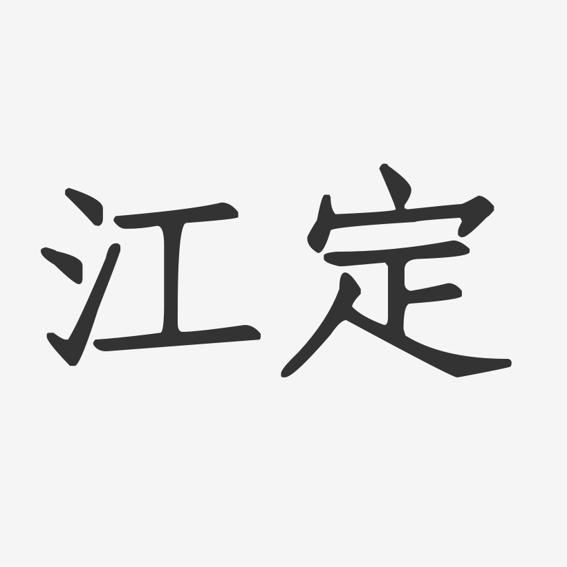 江定-正文宋楷字体艺术签名