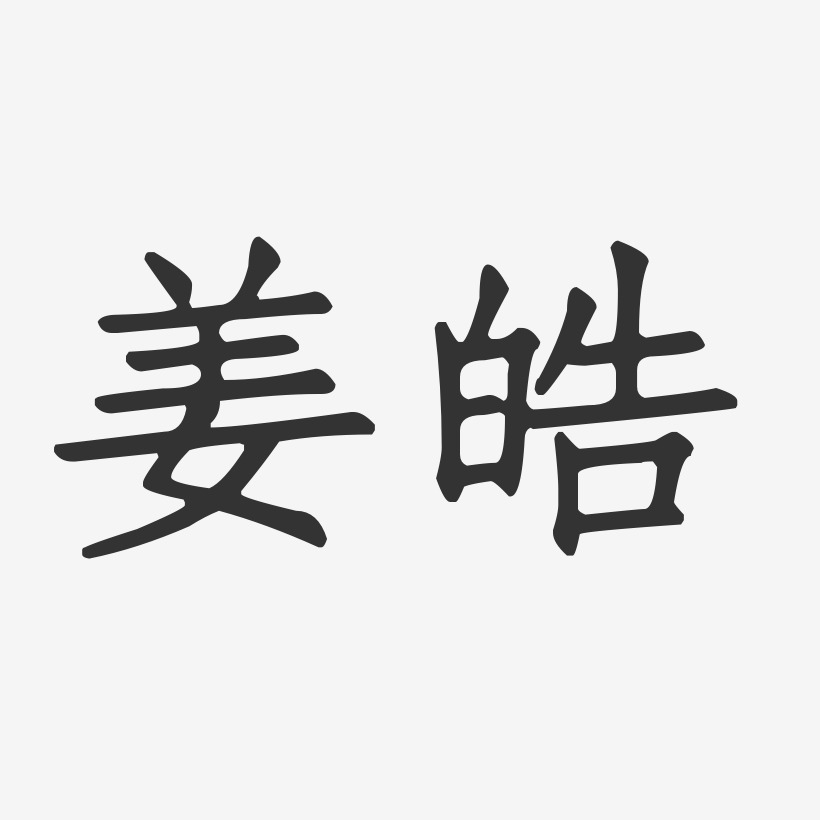 姜皓-正文宋楷字体签名设计