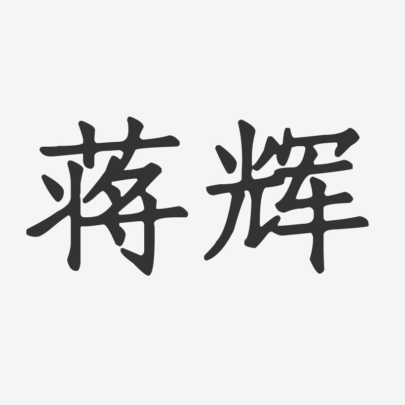 蒋辉-正文宋楷字体艺术签名