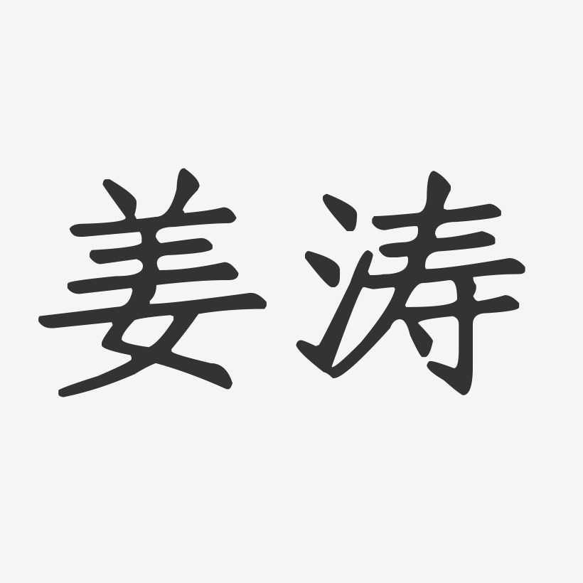 姜涛-正文宋楷字体免费签名