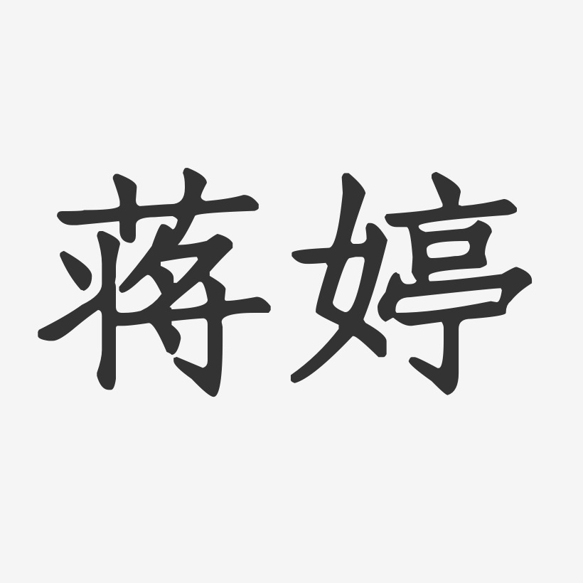 蒋文艺术字