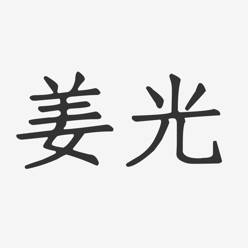 姜光-石头体字体个性签名姜丽芹-汪子义星座体字体艺术签名姜光-布丁