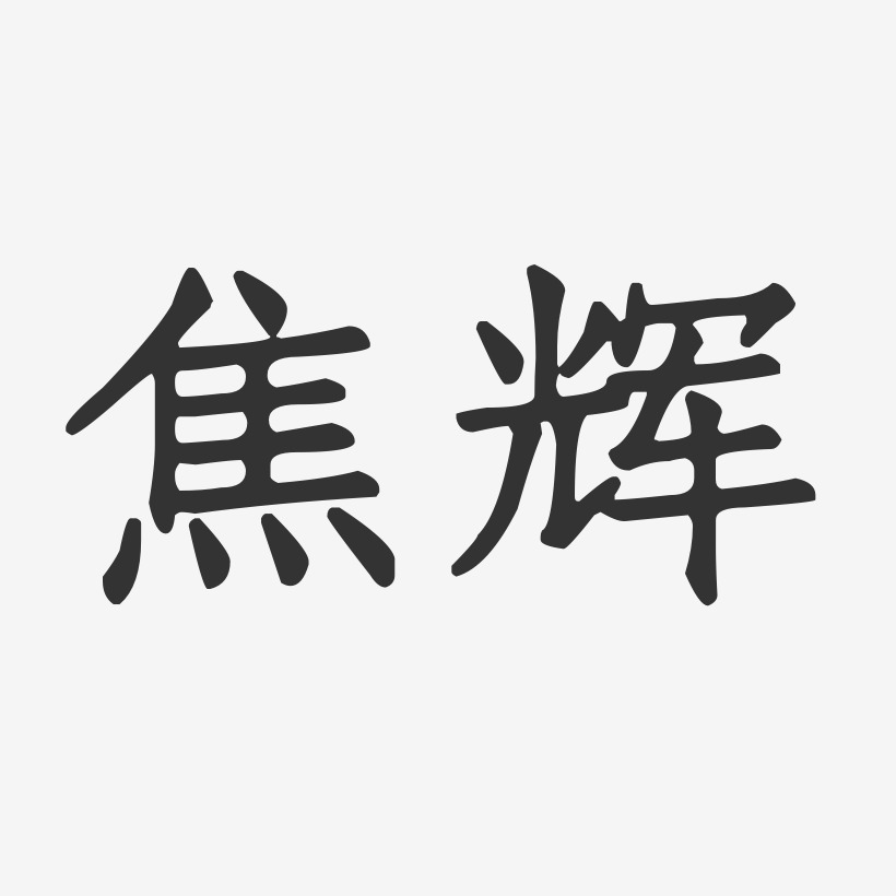 焦辉-正文宋楷字体艺术签名