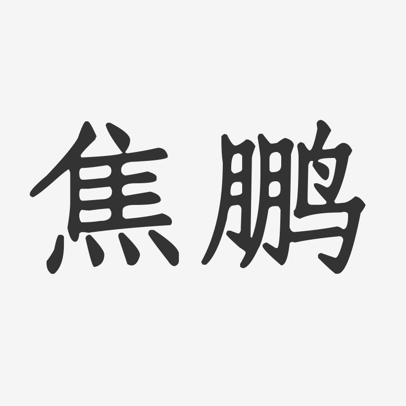 宋鵬藝術字下載_宋鵬圖片_宋鵬字體設計圖片大全_字魂網