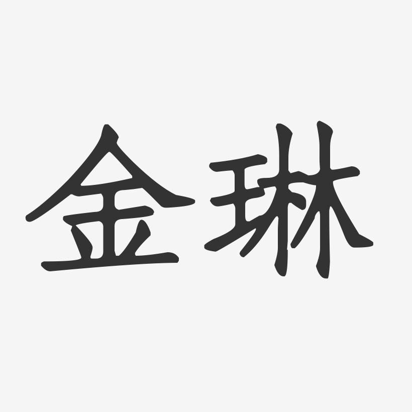 金琳艺术字