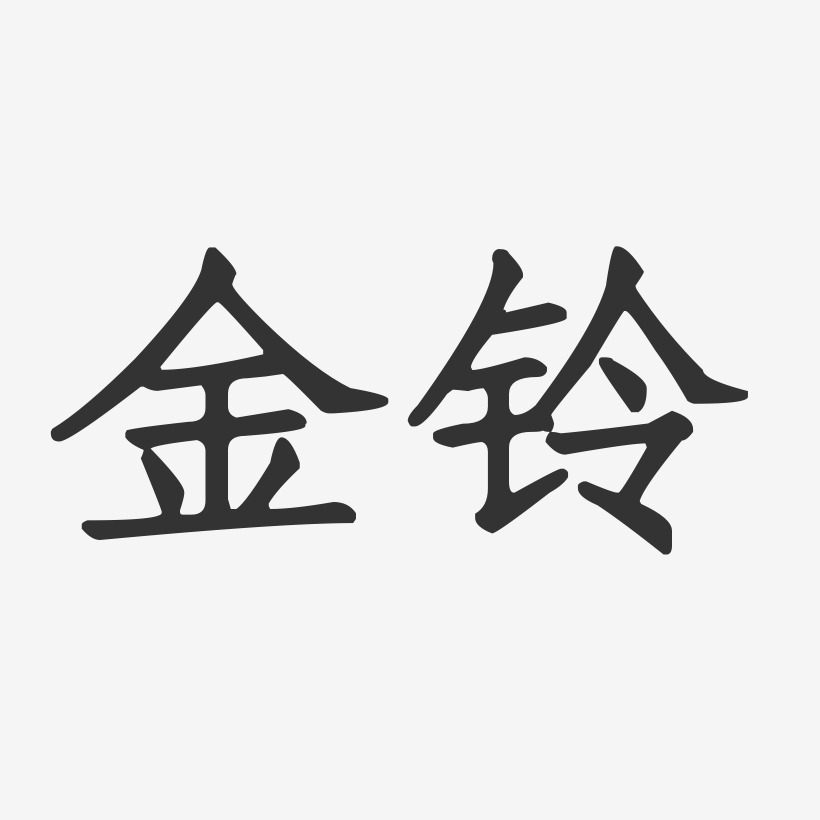 金鈴藝術字