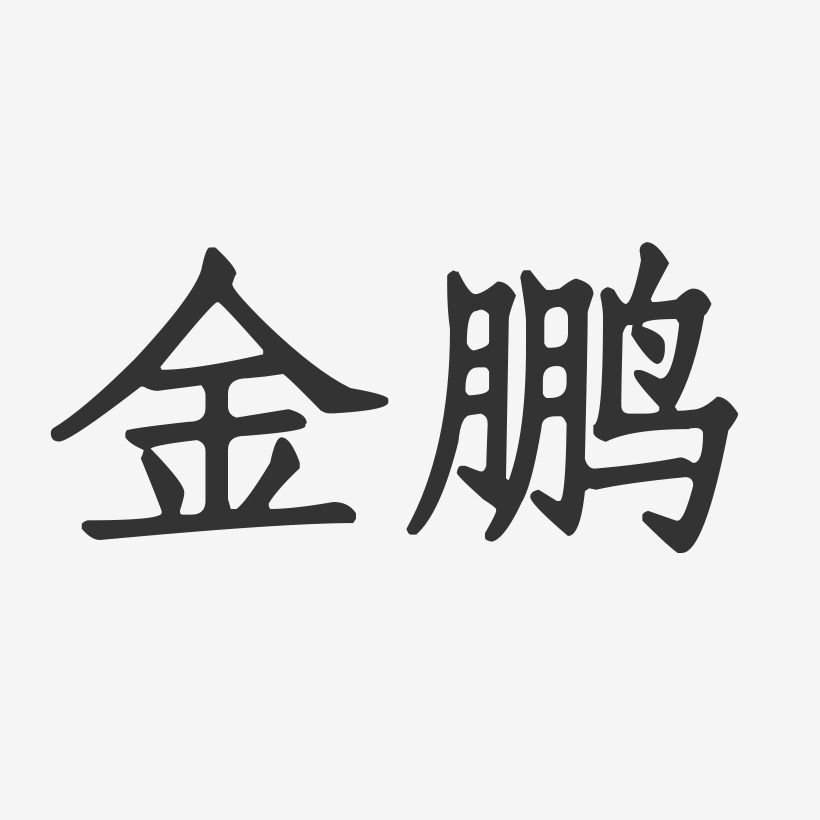 金鹏艺术字