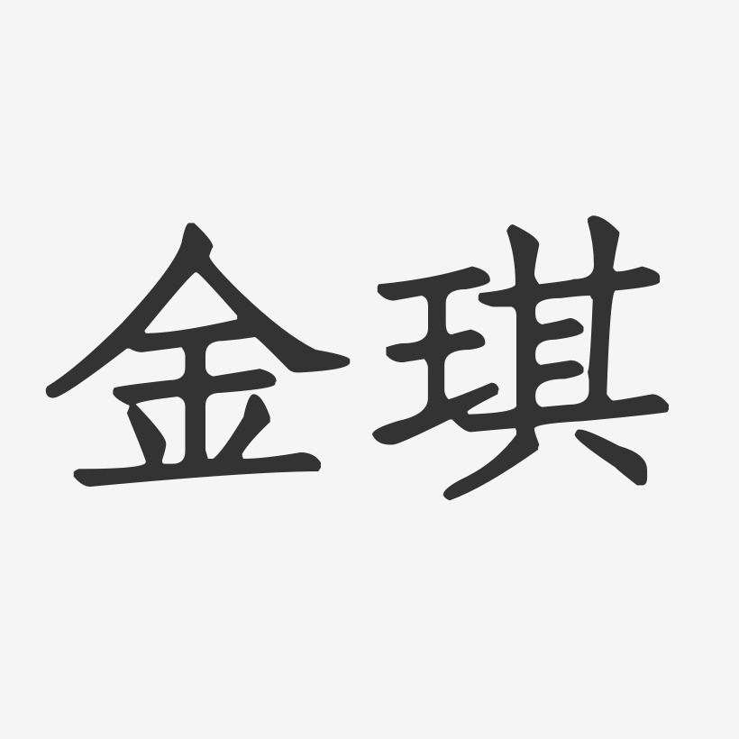 金琪-正文宋楷字体签名设计