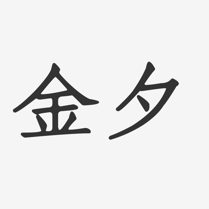 金夕-石头体字体免费签名