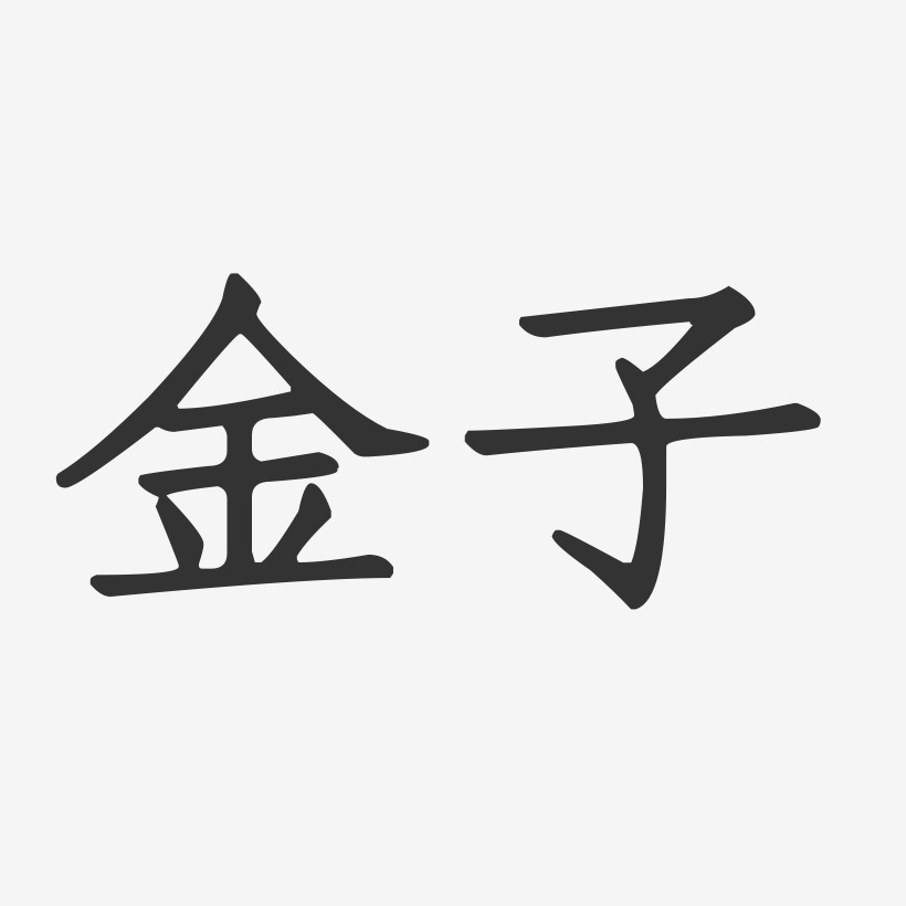 金子-正文宋楷字体签名设计