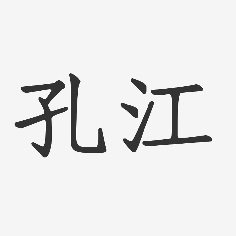 孔江-正文宋楷字体个性签名