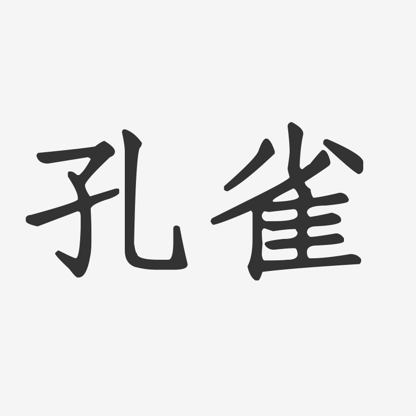 孔雀艺术字