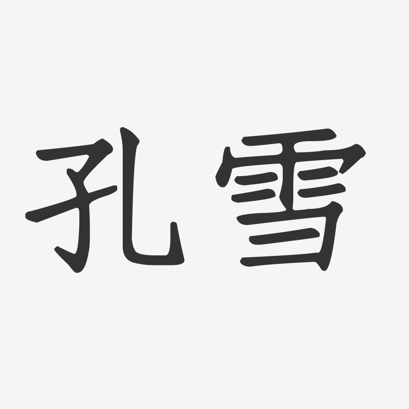 孔雪-正文宋楷字体个性签名