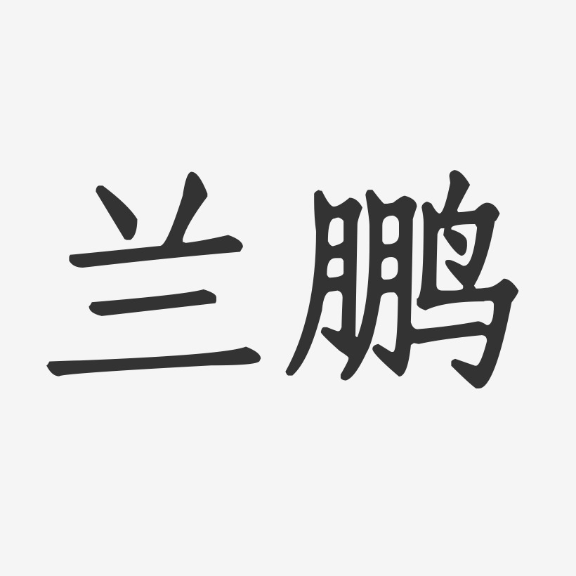 兰鹏艺术字