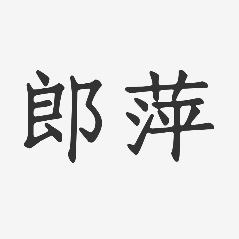 郎萍-正文宋楷字体签名设计