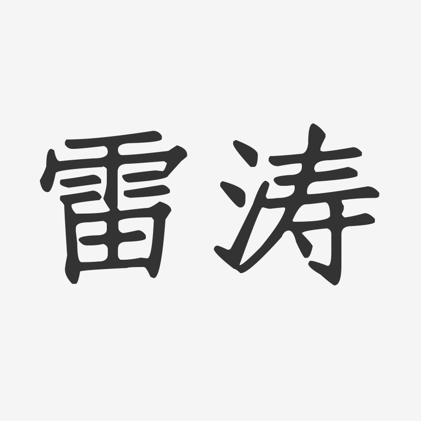 雷涛-正文宋楷字体签名设计