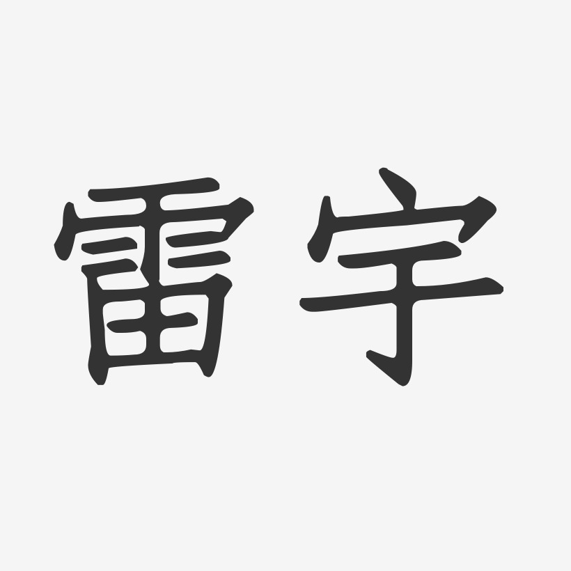 雷宇-正文宋楷字体签名设计