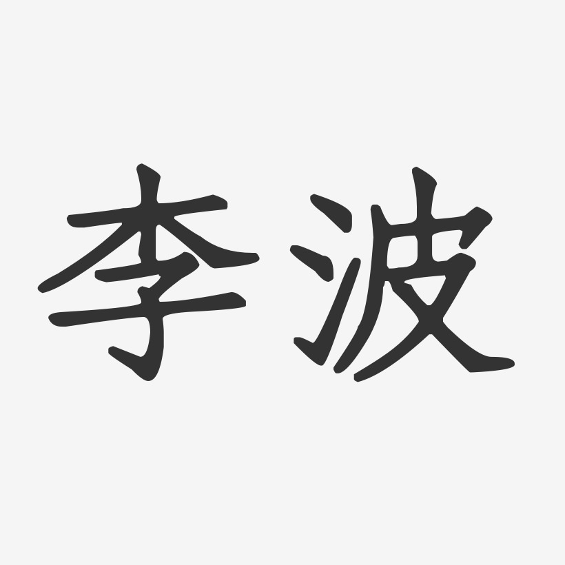 李波-正文宋楷字体个性签名