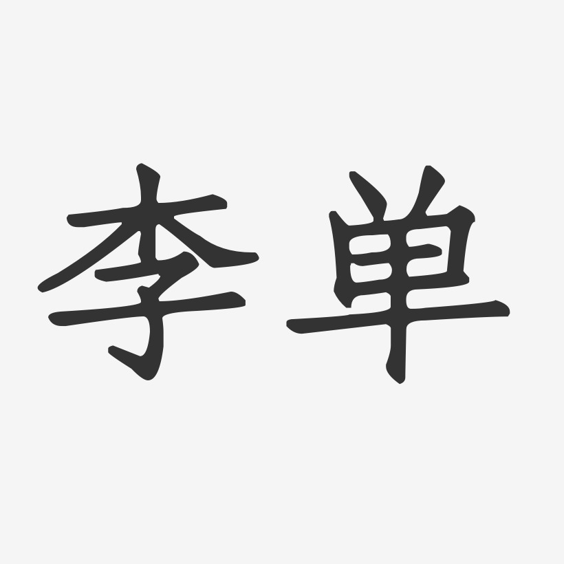李单-正文宋楷字体签名设计