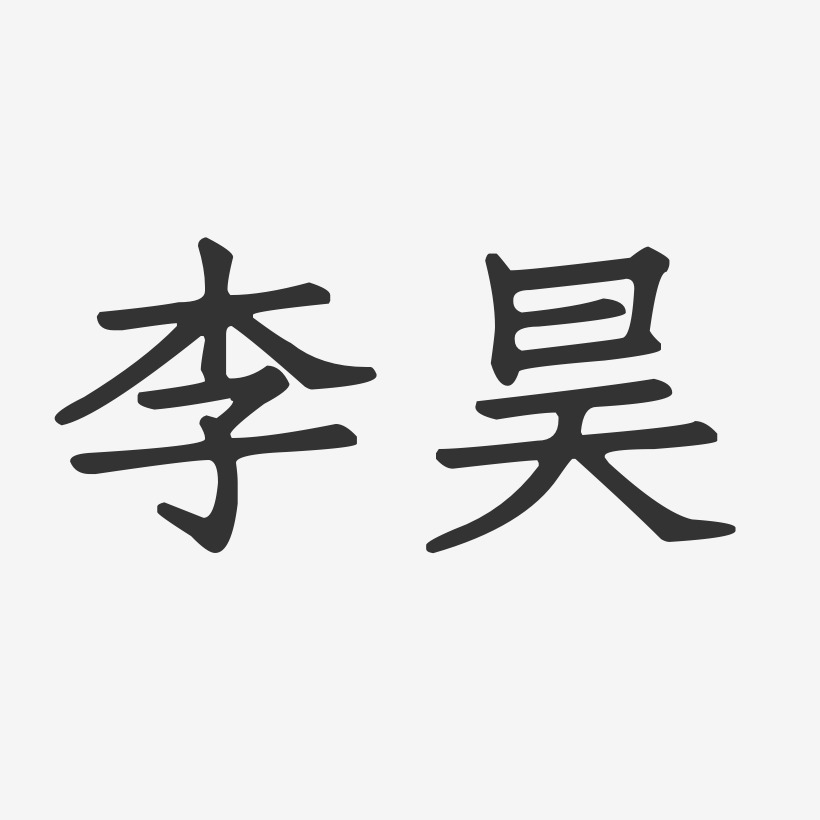 李昊-正文宋楷字体签名设计李振昊-行云飞白字体签名设计李振昊-正文