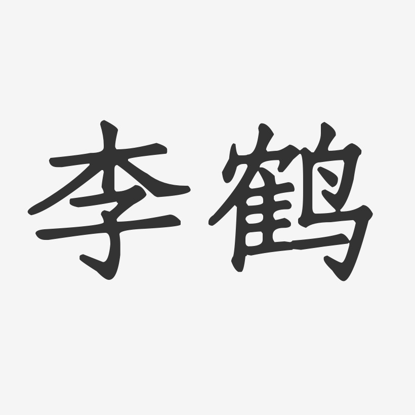 李鹤-正文宋楷字体签名设计