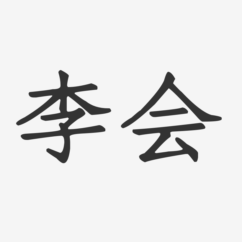 李会艺术字