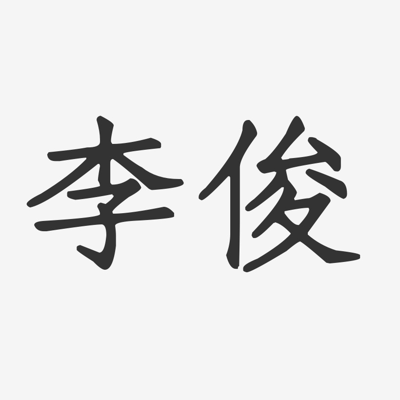 李俊-正文宋楷字体艺术签名